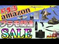【ガンプラ・フィギュア情報】amazon新生活セールがもうすぐ終了!プラモ関連商品の定番ラインナップがしっかり安い!新生活にプラモ始めてみませんか?【プラモデル新商品】【プララジEX】