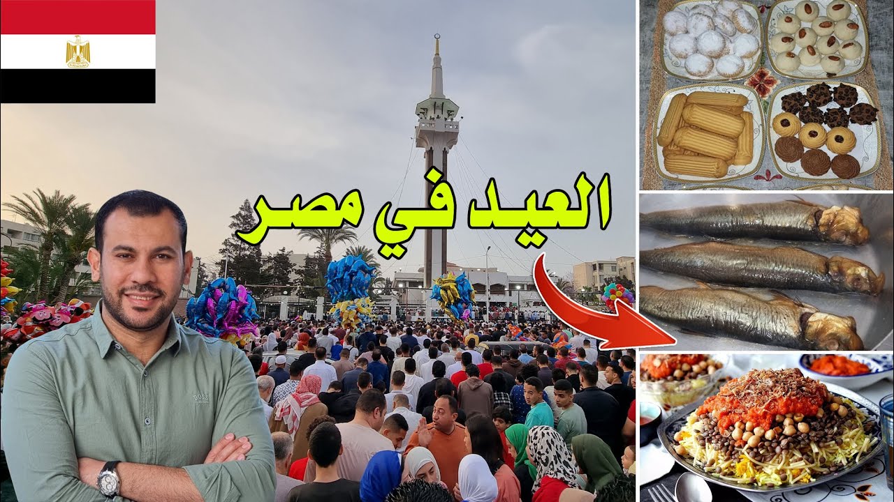 من التكبيرات حتى الكشري والفسيخ والرنجة 😮 - العيد في مصر مختلف تماماً 😍