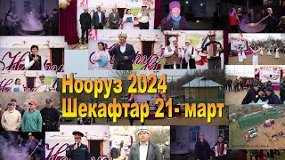 Шекафтар, Нооруз 21-март 2024-жыл