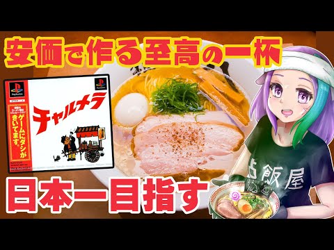 【チャルメラ 】飯テロ注意の視聴者参加型！安価でみんなと楽しくラーメン作り！初代PSの隠れた名作『チャルメラ』に挑戦！#11【ラーメン】【飯テロ注意】【レトロゲーム】【VTuber】【ゲーム実況】