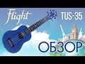 Обзор укулеле Flight TUS-35