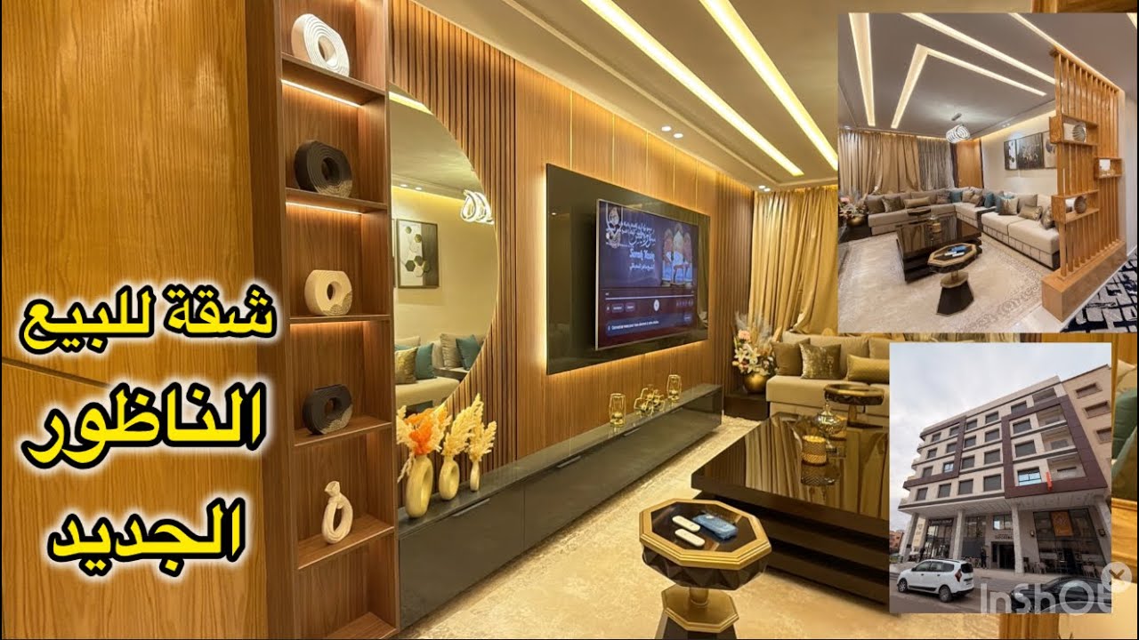 شقة للبيع الناظور الجديد يعجز اللسان عن وصفه فنسيون والأثاث آخر ماكاين فرصة ذهبية + مرآب السيارة 