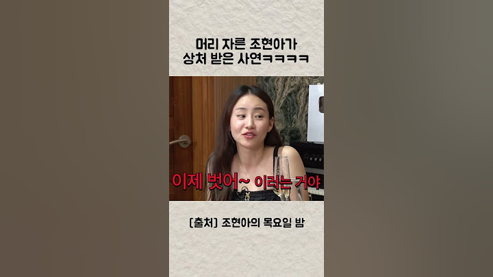머리 자른 조현아가 상처받은 이유ㅋㅋㅋ #조현아의목요일밤 #어반자카파 #권순일 #가발