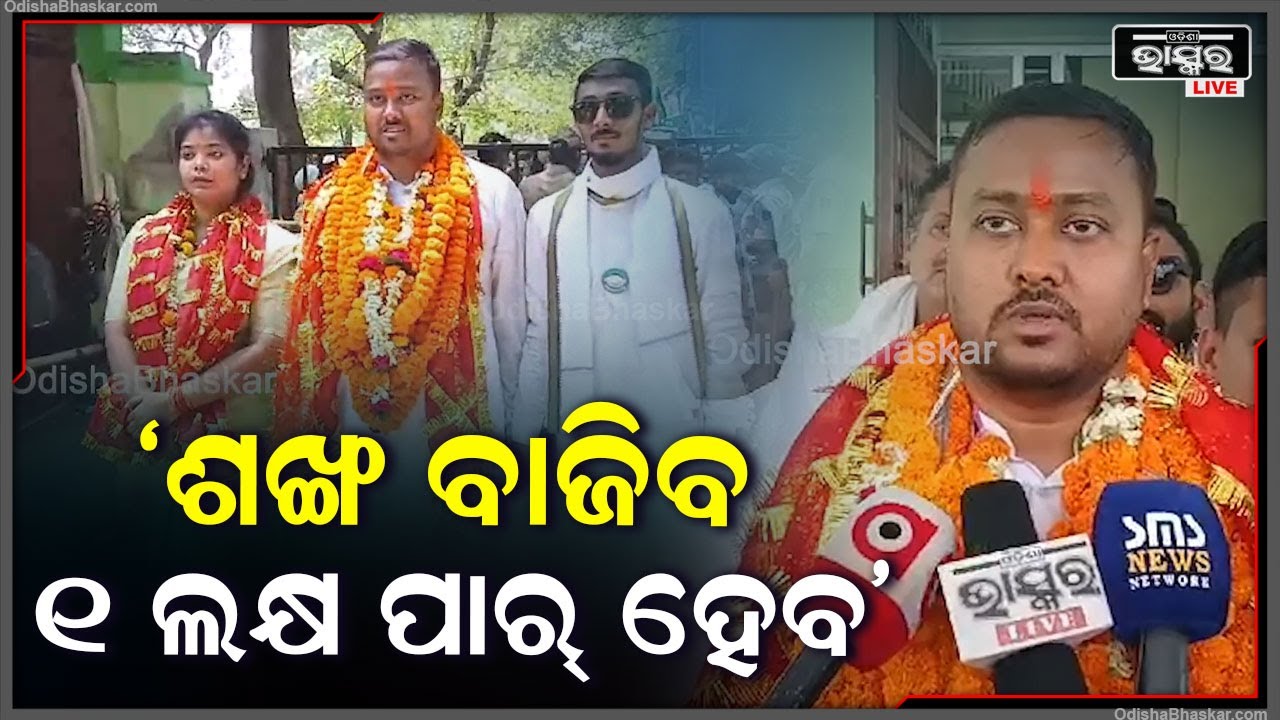 ମାନ୍ୟବର ମୁଖ୍ୟମନ୍ତ୍ରୀ ମୋ ଉପରେ ଆଶା ରଖିଛନ୍ତି, ତେଣୁ ଏଥର ଶଙ୍ଖ ବାଜିବ ୧ ଲକ୍ଷ ପାର୍ ହେବ: ରୋହିତ ଯୋଶେଫ ତିର୍କୀ
