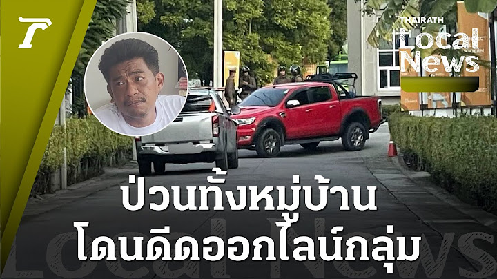 "เอก สายเต๊าะ" คัมแบ็ก! วีรกรรมป่วน จอดรถขวางหมู่บ้าน ไม่พอใจโดนดีดออกจากไลน์กลุ่ม I Local News