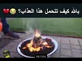 بالله عليك كيف تتحمل هذا العذاب يوم الحساب يصب النار فوق الجمجمة 😥😥🧠