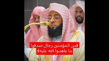 ﴿من المؤمنين رجال صدقوا ما عاهدوا. ..﴾ ~ تلاوة خاشعة تأخذك لعالم آخر  للشيخ بدر التركي 🎧😴.