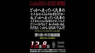 Cafe IKKI BLUES 夜話：第五夜 年末総集編・プロモーションビデオ