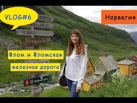 Фломская железная дорога и город Флом, Норвегия