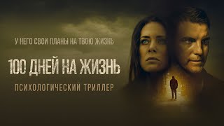 100 дней на жизнь |100 days to live (Фильм 2019, детектив, триллер, криминал)