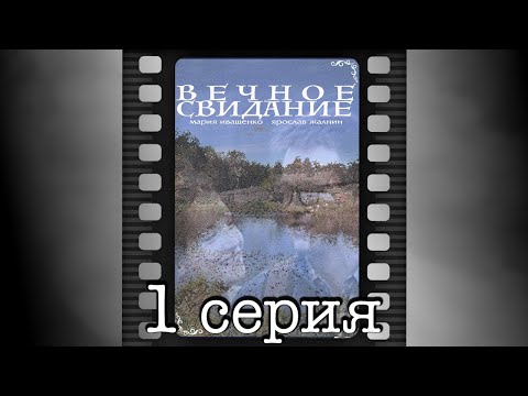 Вечное свидание устинова аудиокнига