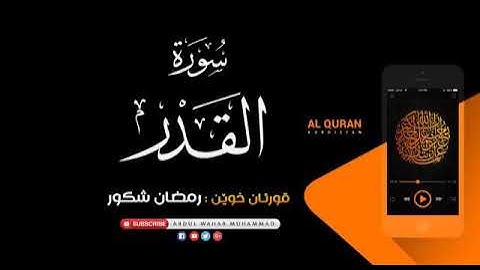 سورەتی القدر بە دەنگی رمضان شكور                     سورة القدر بصوت رمضان شكور