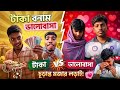 ৫ লাখ টাকার বিনিময়ে প্রেম ত্যাগ! কিন্তু এরপর যা হলো... 😂🔥#mojalon #shorts#comedy#viral#FunnyVideo