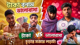 ৫ লাখ টাকার বিনিময়ে প্রেম ত্যাগ! কিন্তু এরপর যা হলো... 😂🔥#mojalon #shorts#comedy#viral#FunnyVideo