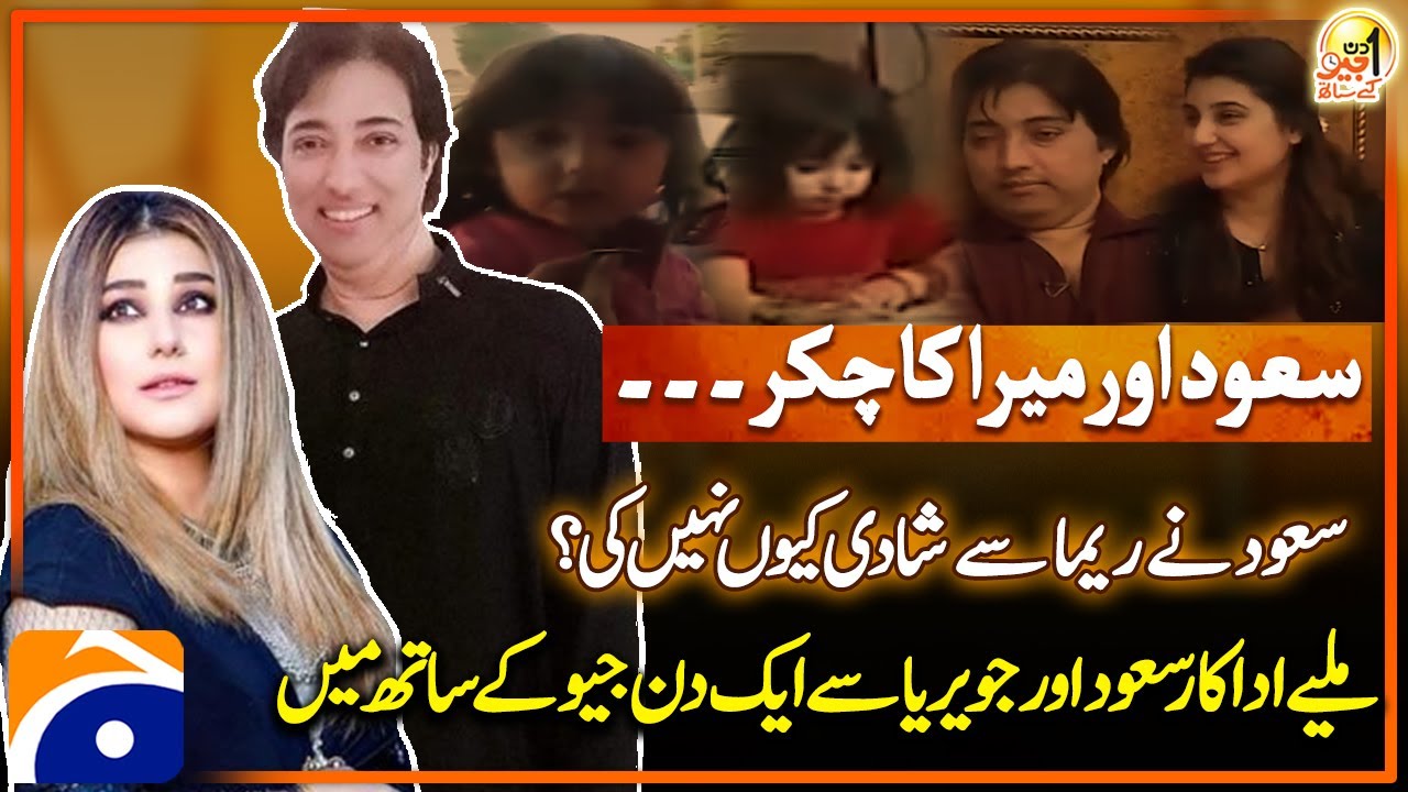 Saud and Javeria Pakistani Actor - Aik Din Geo Kay Saath - Suhail Warraich - Geo News