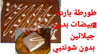 طورطة باردة سهلة وبسيطة التحضير