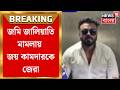 Shantanu Sinha Biswas | জমি জালিয়াতি মামলায় শান্তনু ও জয়ের আর্থিক লেনদেন নিয়ে প্রশ্ন
