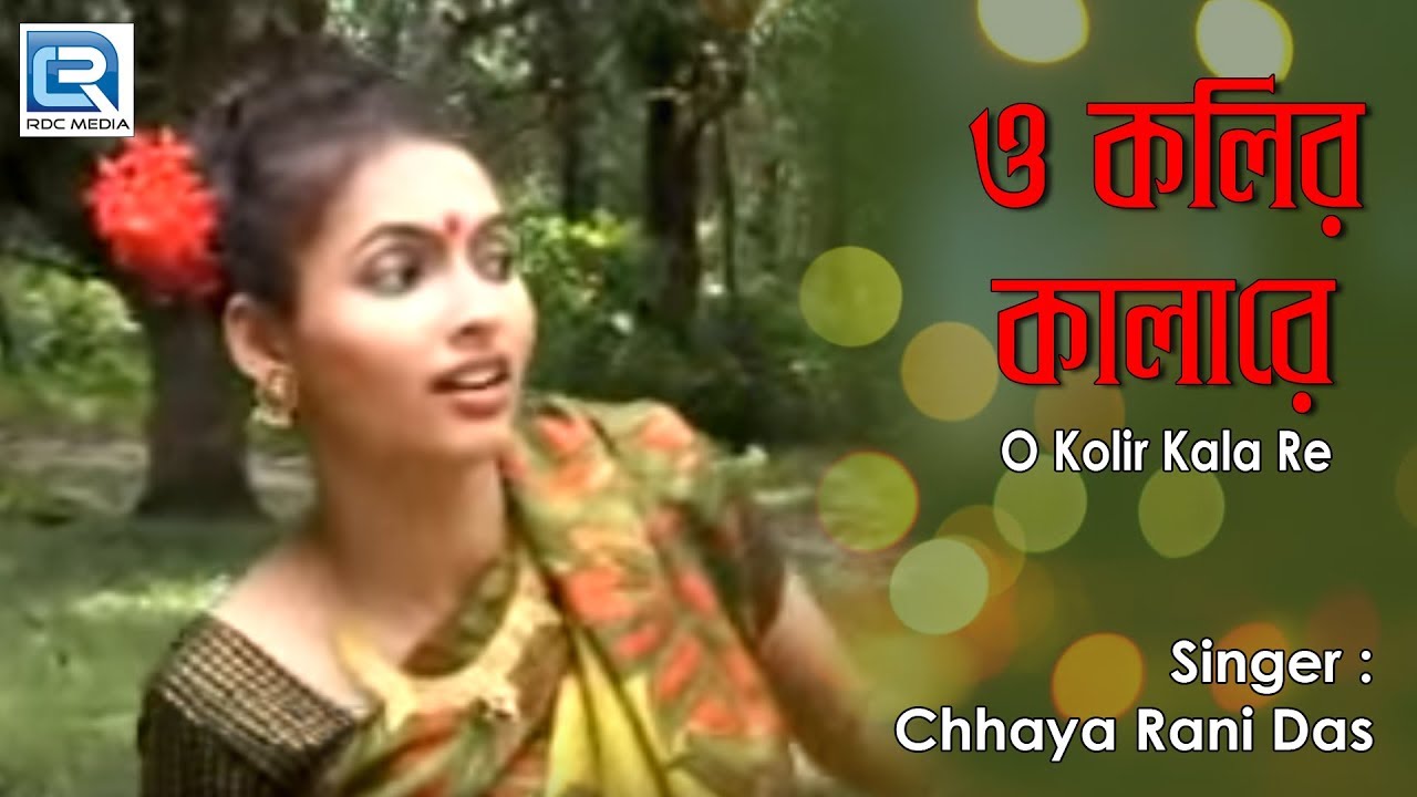 Bengali Folk Songs  O Kolir  Kala Re  Folk Songs 2014