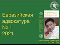 Журнал Евразийская адвокатура №1 за 2021 год