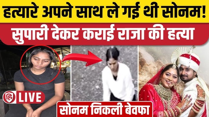 Raja Raghuvanshi Murder Case: 16 दिन से लापता Sonam गाजीपुर से मिली, 3  हत्यारे भी गिरफ्तार। Indore - YouTube