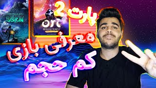 معرفی بازی کم حجم پارت 2