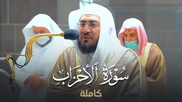 تراتيل عذبة كالماء الزُّلال على ⁦ الظمأ | سورة الأحزاب كاملة للشيخ بندر بليلة Surah Al-Ahzaab