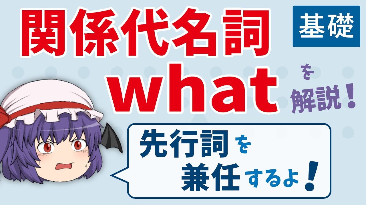 英文法 関係代名詞の What はこれでok 関係詞 基礎３ ゆっくり解説 Youtube