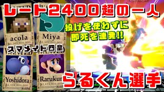 ルイージでレート2400超の最強中学生!!スマメイト四皇の一人 らるくん