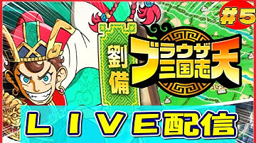 『ブラウザ三国志 天』 ライブ配信第5回司隸になだれ込め！戦記とAI実況