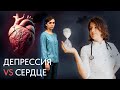 Депрессия Убивает Сердце? Кардиолог Отвечает!