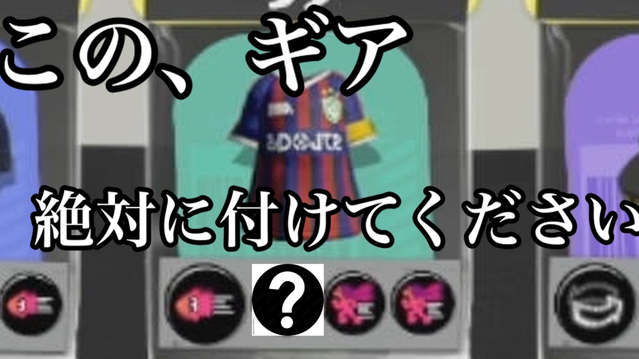 このギアとスクスロの相性に今更気づきました。【スプラトゥーン３】【splatoon3】【スクスロ】【まきお】