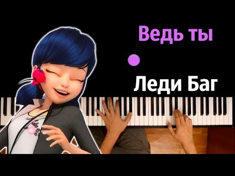 Ведь Ты Леди Баг Караоке | Piano_Karaoke