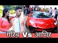 गरीब Vs अमीर || Waqt Sabka Badalta Hai || गरीब का मजाक || Aukaat || Qismat