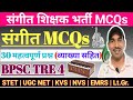 संगीत MCQs || संगीत के 30 बेहद महत्वपूर्ण प्रश्न || BPSC TRE 4 Music MCQs || Music Question Answer