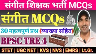 संगीत MCQs || संगीत के 30 बेहद महत्वपूर्ण प्रश्न || BPSC TRE 4 Music MCQs || Music Question Answer