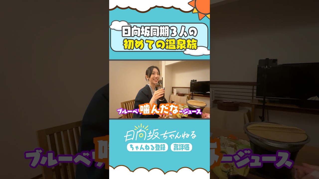 【本編は⬆️から】ブルクラ(?)の3人で温泉入ってきた！いいオフでした♨️ #shorts #日向坂46 #日向坂ちゃんねる