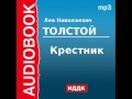 2000182 Аудиокнига. Толстой Лев Николаевич. «Крестник»