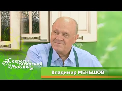 Народный артист Владимир МЕНЬШОВ готовит Бэлеш с курицей (2013  год)