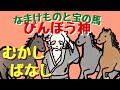 むかしばなし「びんぼう神〜なまけものと宝の馬〜」朗読【のんびり・ゆったり 読み聞かせ】おやすみ前に