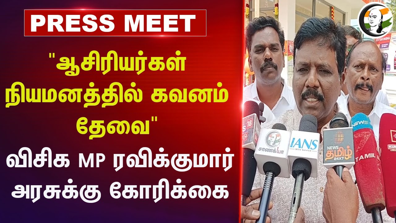 "ஆசிரியர்கள் நியமனத்தில் கவனம் தேவை" Ravikumar MP Press Meet | TN Govt | Teacher | School | DMK |VCK