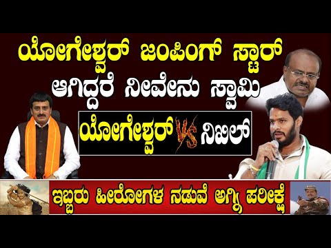 Channapatna By Election | Nikhil VS CPY | : ನಿಖಿಲ್ ಇಲ್ಲಿ ಗೆಲ್ಲೋಕೆ ಸಾಧ್ಯ ಇಲ್ಲ #pratidhvani