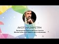 [ОтУС] Зимняя школа 2015 - Акоп Назаретян