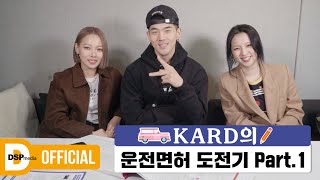 KARD의 운전면허 도전기? Part. 1 │ KARD