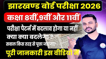 📢 JAC Board Class 11 Exam 2026 Latest Update | New Syllabus, Pattern & Important Dates 📚