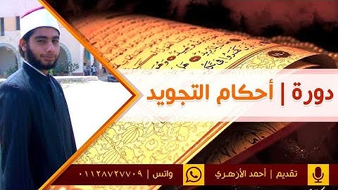 دورة أحكام التجويد | 007 أحكام تفخيم وترقيق اللام