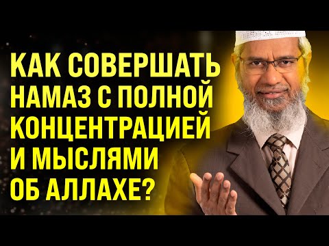 Как совершать намаз с полной концентрацией и мыслями только об Аллахе? - Доктор Закир Найк