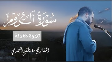سورة الروم للقاريء مصطفي الجندي|| تلاوة هادئة تنقلك الى عالم آخر من الخشوع |Mostafa Elgendy