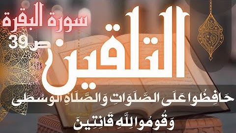 تلقين سورة البقرة ص39 حافظوا على الصلوات والصلاة الوسطى برواية ورش