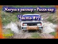 Жигули в раптор - капремонт с полным обливом! 🍒 (Часть #17 Как же так? А вот так!) [БЫТ]