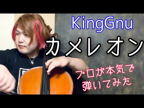 KingGnu“カメレオン”をチェロの音色でお聴きください #ミステリと言う勿れ